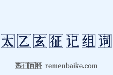 太乙玄征记组词是什么意思的图片